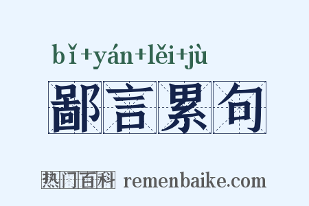 鄙言累句是什么意思的图片